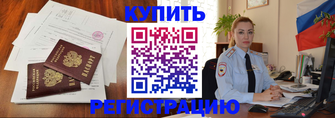 прописка в Заринске